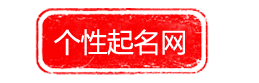 好听的名字_宝宝起名字_男女孩名字_公司起名_网名大全网