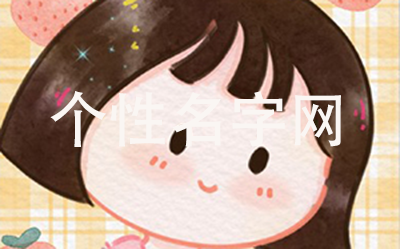 2022年10月3日出生女孩起名 今日属虎女宝宝适合起什么名字